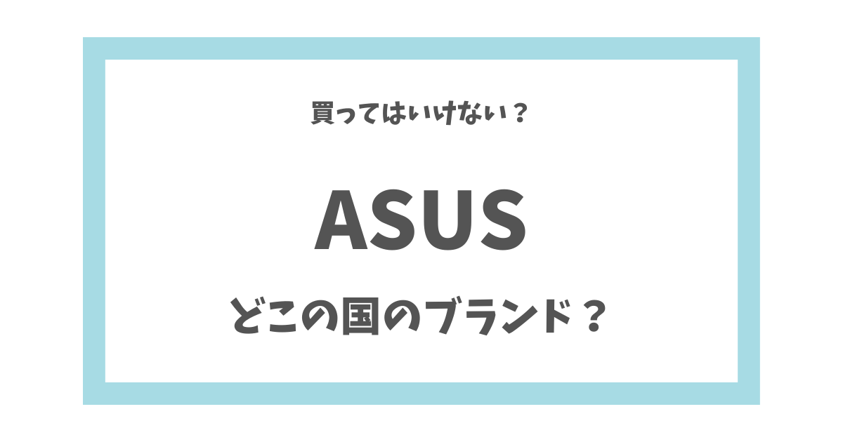 買ってはいけない？】ASUSはどこの国？ ノート・ゲーミングPCの評判 