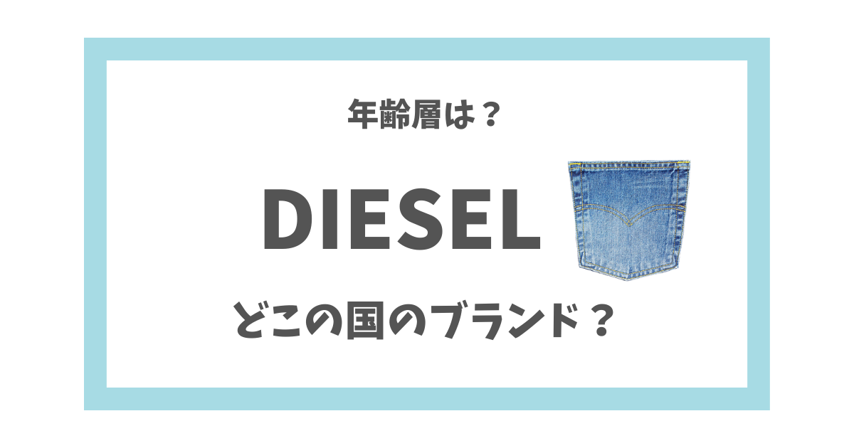 ディーゼル バッグ 年齢 安い 層