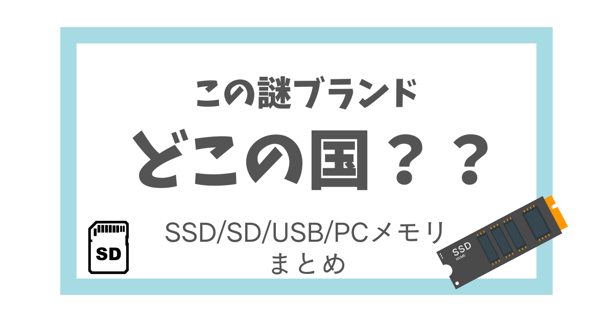 SD/USB/SSDなど】このブランドはどこの国？記憶媒体系について評判 
