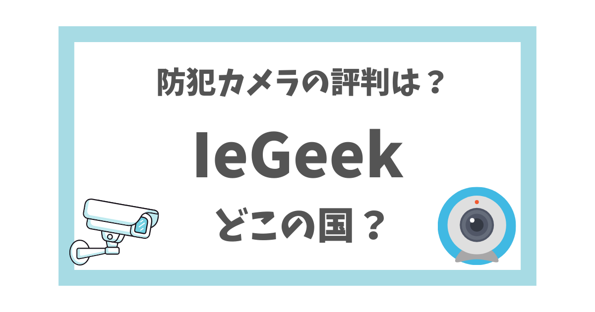 ieGeekはどこの国？ 防犯・ネットワークカメラの評判や安全性は？ | このブランドはどこの国？