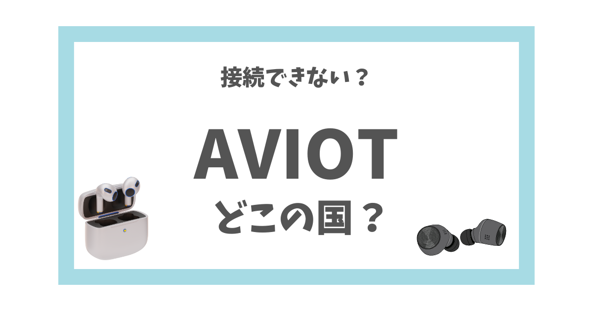 aviot イヤホン 国