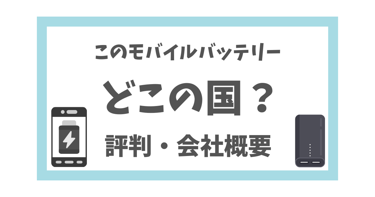 モバイルバッテリー19企業】このブランドはどこの国？ 評判・会社概要 