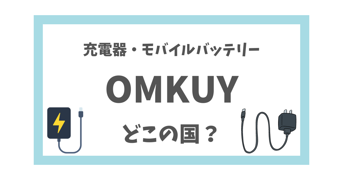 【会社概要】OMKUYはどこの国？ 充電器やモバイルバッテリーの評判まとめ | このブランドはどこの国？