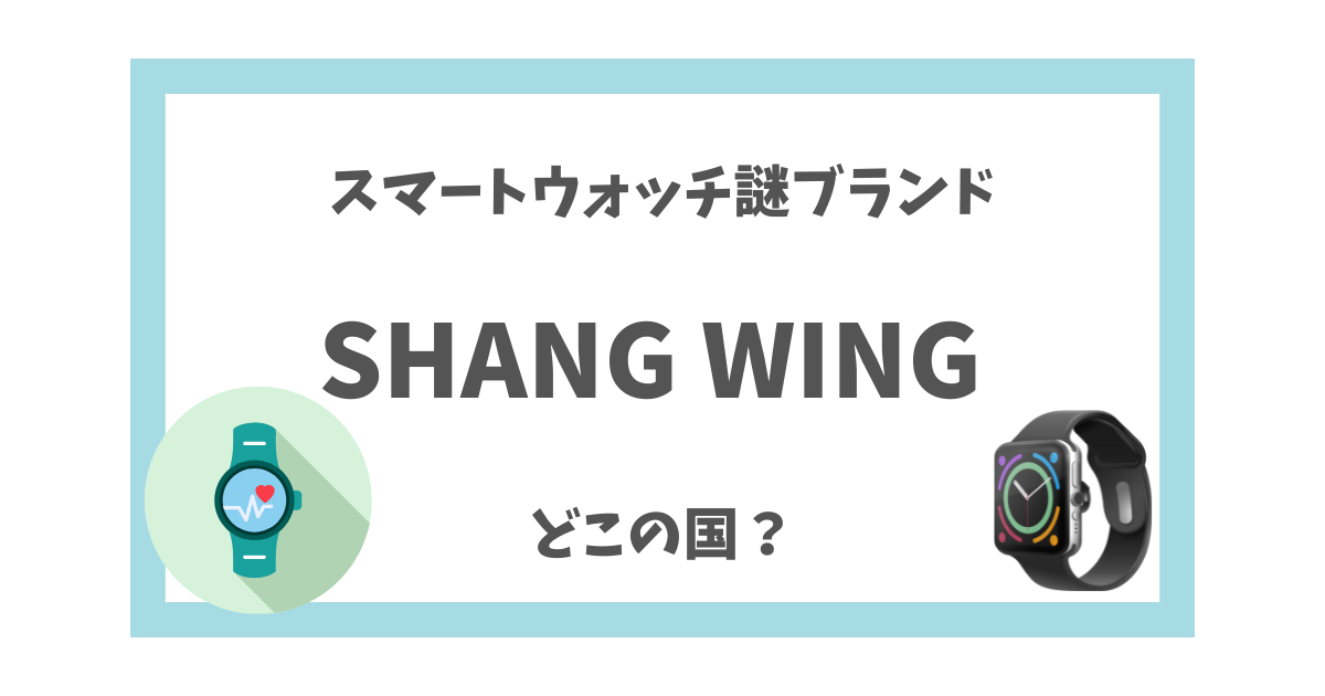 SHANG WINGはどこの国？ スマートウォッチの口コミは？ | このブランドはどこの国？