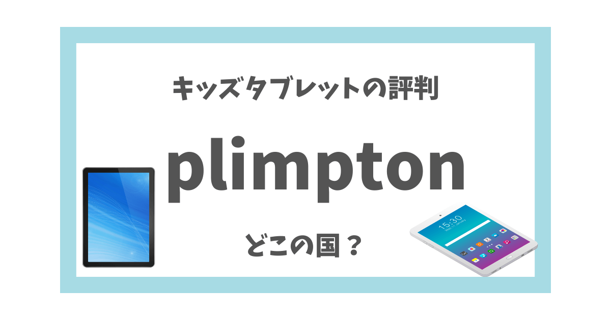 plimptonはどこの国？ キッズタブレットの評判やFireとの比較