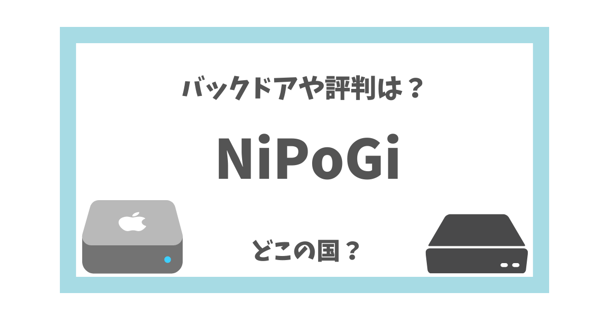 NiPoGiはどこの国？ バックドアの有無とミニPCの評判は？ | この 