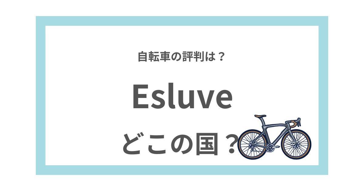 会社概要】Esluveはどこの国？ 自転車の評判は？（ロード・クロス 