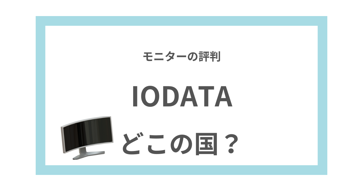 IODATA（アイ・オー・データ）はどこの国？ルーター・モニター・HDDの 