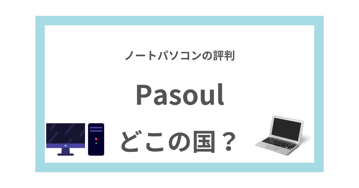 Pasoulはどこの国？ ノートパソコンの評判・煌の評判は？？ | この  