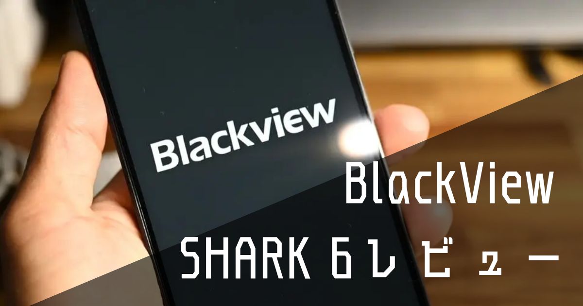 BlackView SHARK 6レビュー｜難はあれど、価格以上に快適な格安スマホ 