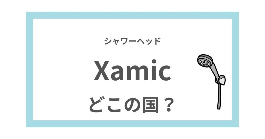 【会社概要】Xamicはどこの国？シャワーヘッド・エアダスターの口コミ・評判を調査 | このブランドはどこの国？