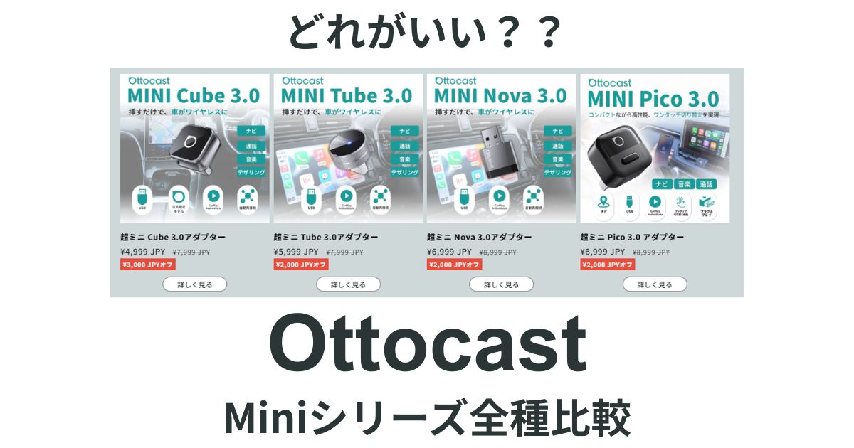 どれがいい？】オットキャスト MINIシリーズの違いとまとめ | Cガジェット